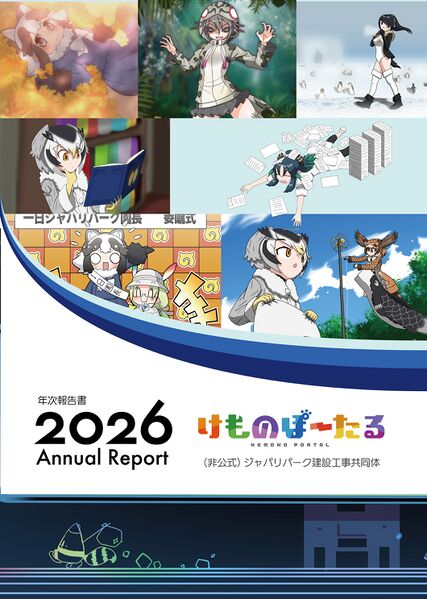 ファイル:AnnualReport2026-01.jpg